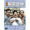 喜劇 駅前団地 [DVD]