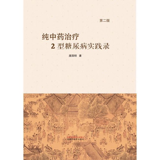 纯中药治疗2型糖尿病实践录 第二版 庞国明 中国中医药出版社【正版图书】