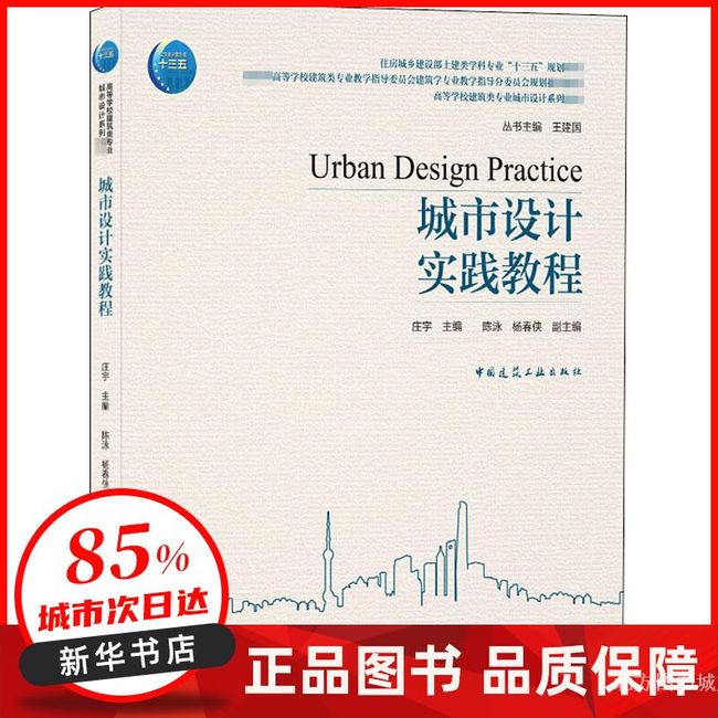 城市设计实践教程 中国建筑工业出版社【新华书店正版书籍】