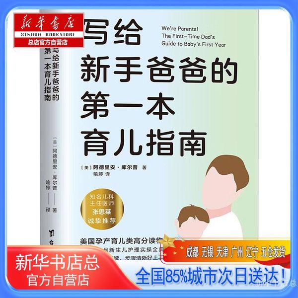 写给新手爸爸的第一本育儿指南,(美)阿德里安·库尔普,台海出版社【新华书店总店自营店】