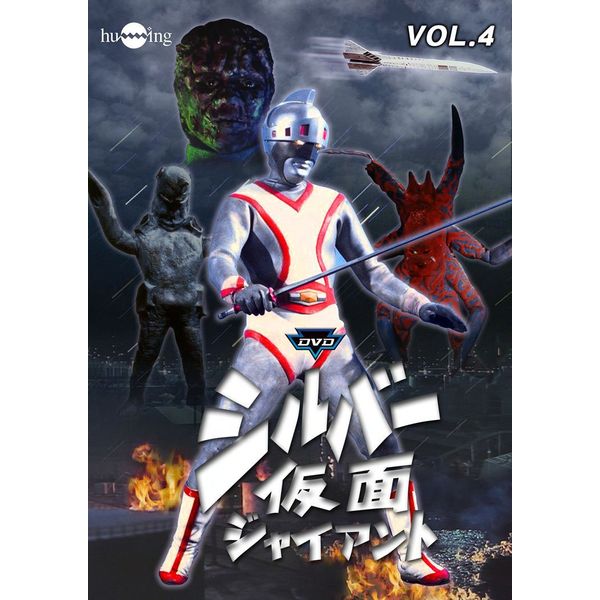 シルバー仮面 Vol.4 [DVD]