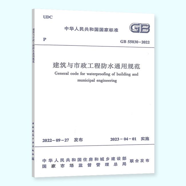 【现货速发】2023年新版标准 GB 55030-2022 建筑与市政工程防水通用规范