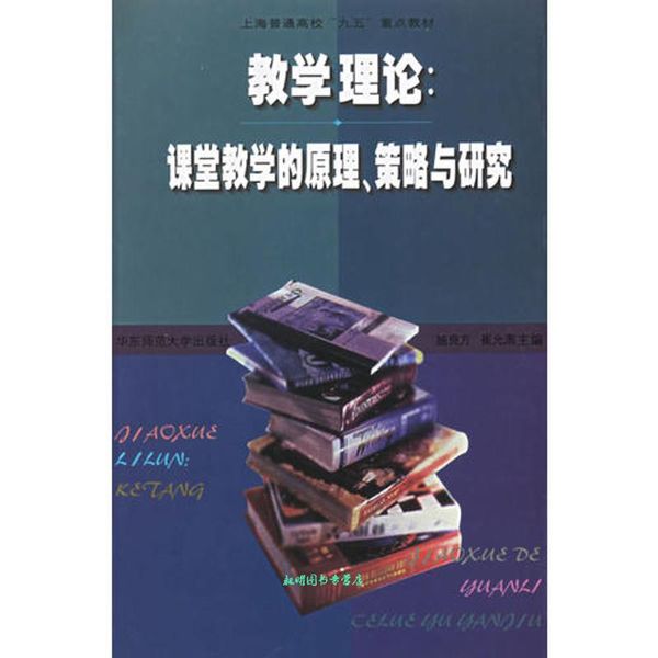 上海普通高校 九五 重点教材·教学理论:课堂教学的原理策略与研究 施良方,崔允漷 著 华东师范大学出版社【正版书籍】