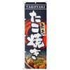 Nobori Takoyaki 0070116IN