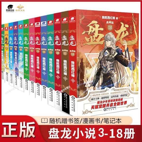 【16本】正版 盘龙小说18+17+16+15+14+13+12+11+10+9+8+7+6+5+4+3册典藏版全集未完结  我吃西红柿新作 魔幻玄幻魔法少年天才之路畅销小说书籍 盘龙小说全套18