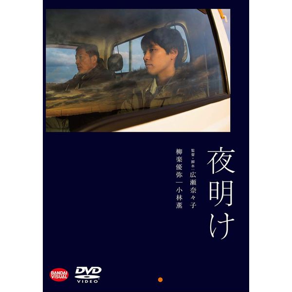 夜明け [DVD]