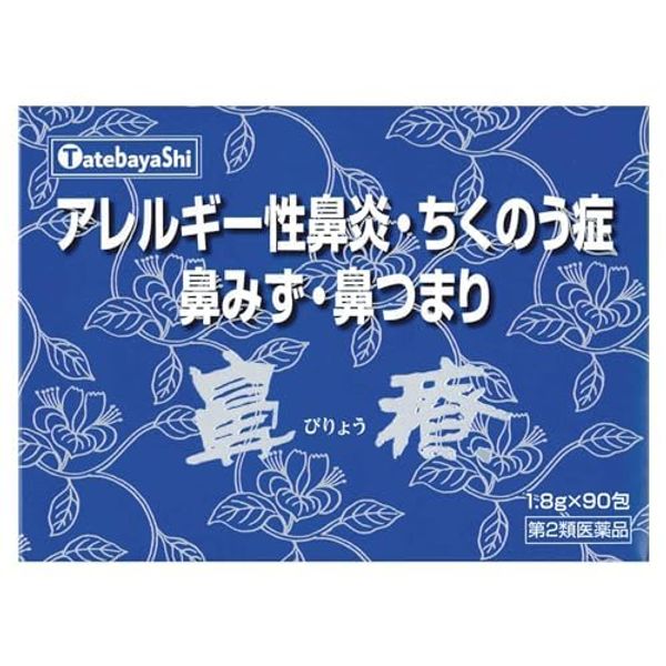 【第2類医薬品】鼻療(顆粒) 1.8g×90包 ×2