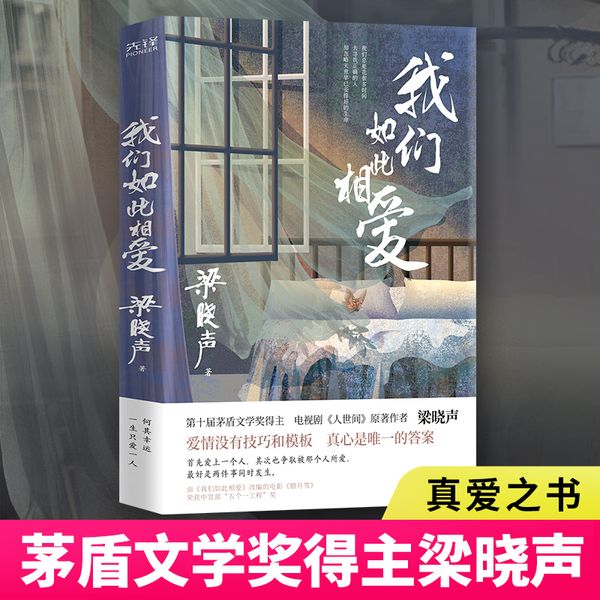我们如此相爱（真爱之书！第十届茅盾文学奖得主、《人世间》作者梁晓声代表作。《我们如此相爱》改编电影《腊月雪》荣获中宣部“五个一工程”奖！）