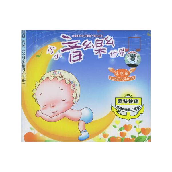 小小音乐世界：休息篇（内附《父母必读育儿手册》）（2CD）