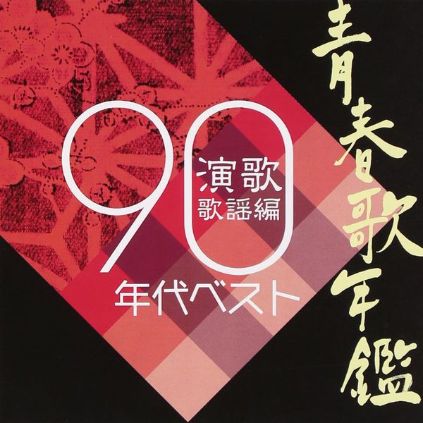 青春歌年鑑総集編 演歌・歌謡編’90年代ベスト