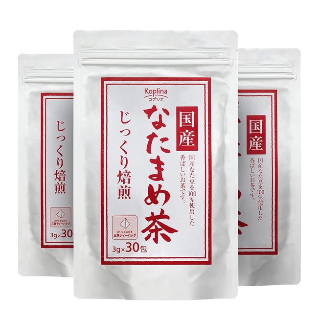 国産 なたまめ茶 3g x 30包 3個セット【テトラ型ティーバッグ/じっくり焙煎/国産白ナタマメ使用（岡山・兵庫県産）/おいしい/健康食品/安心国内製造/コプリナ】