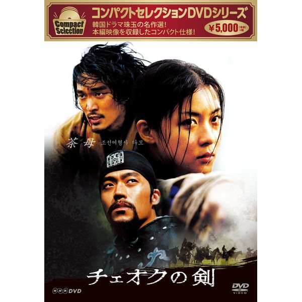 コンパクトセレクション チェオクの剣 [DVD]