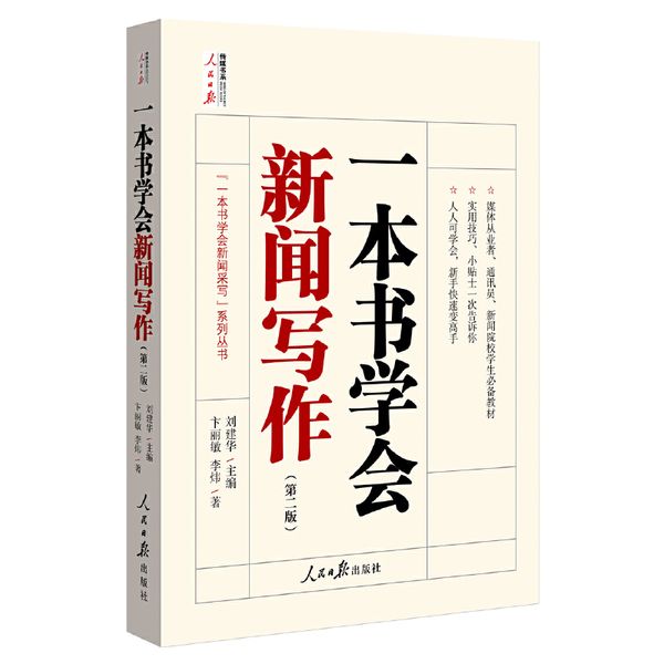 一本书学会新闻写作（第二版）
