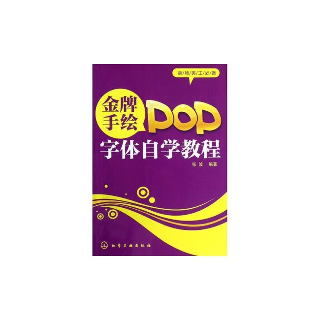 金牌手绘POP字体自学教程 张波 著 化学工业出版社【正版书】