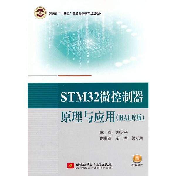 STM32微控制器原理与应用（HAL库版）