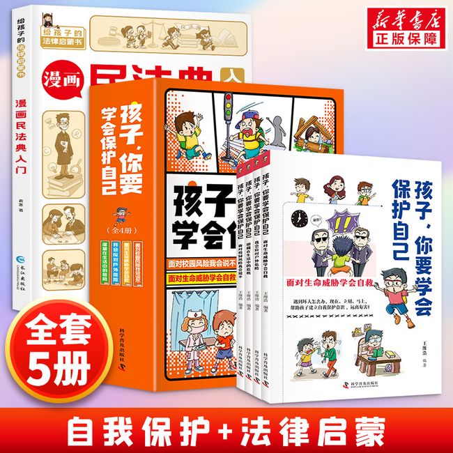 孩子，你要学会保护自己+漫画民法典入门 全5册 科学普及出版社等