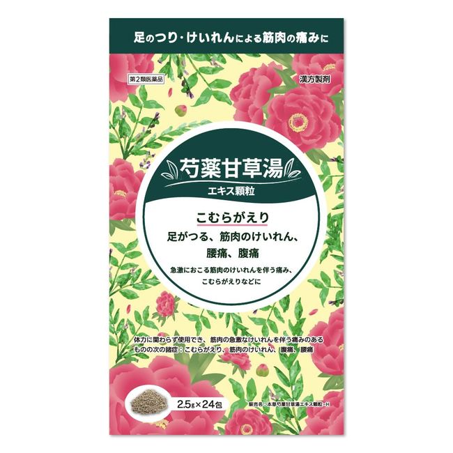 【第2類医薬品】本草芍薬甘草湯エキス顆粒-H 2.5g×24包