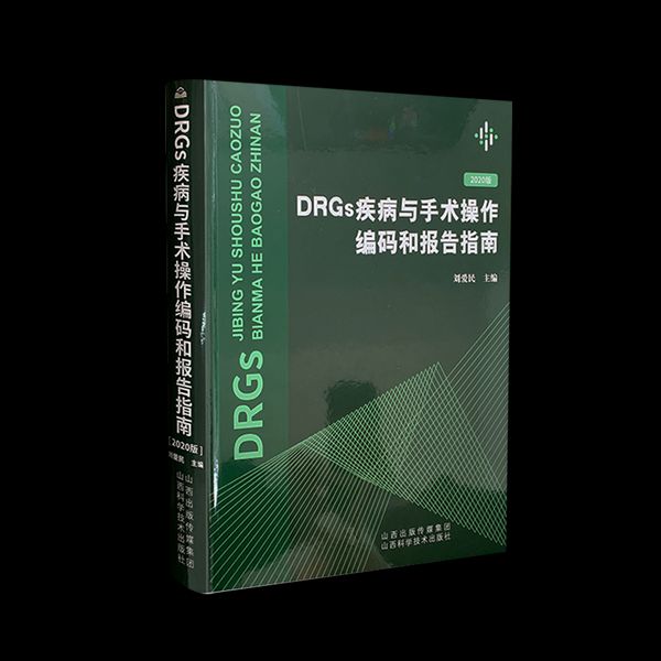 正版 DRG疾病与手术操作编码和报告指南 2020版 刘爱民 编 医学综合 生活 山西科学技术出版社医学工具书v新书正版