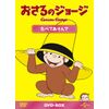 おさるのジョージDVD-BOX たべてあそんで