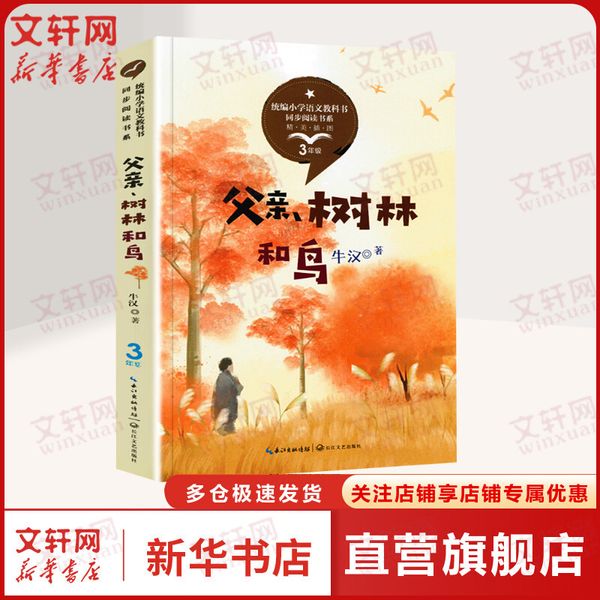 父亲树林和鸟 牛汉著 3三年级上册学期小学语文同步阅读书系课文作家作品儿童文学 小学生课外阅读书籍寒暑假推荐书目读物正版