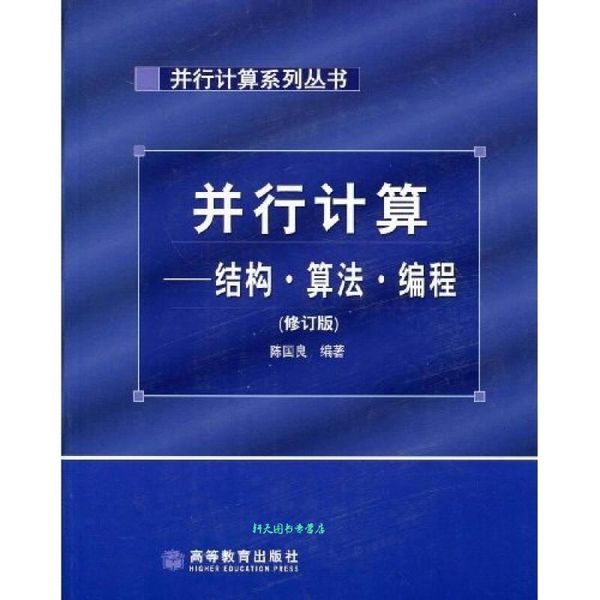 并行计算 结构算法编程 陈国良【正版书籍】