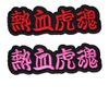 [Professional Baseball Tigers Goods] Letter Patch "Double Tiger Soul"