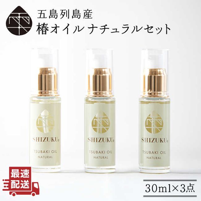 [Hometown Tax] [Non-sticky, highly moisturizing] Versatile! 100% Camellia Oil Drops Camellia Oil Natural Set of 3 (For Cosmetic) Face, Hair, Hands, and Feet Moisturizing Oil [Tsubakino] [PAM003]