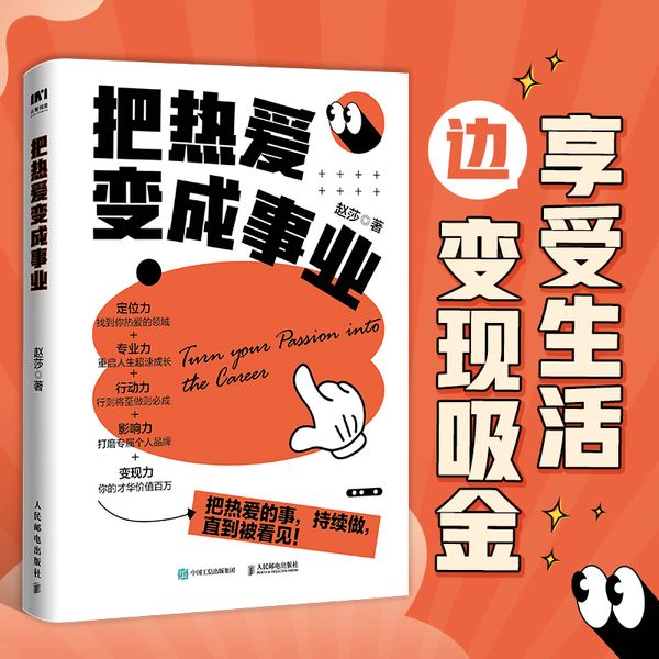 把热爱变成事业（亲签版）