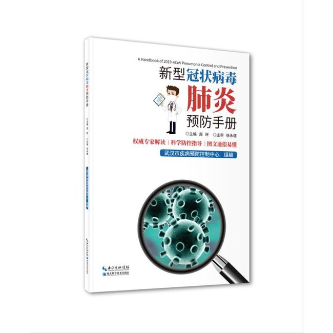 新型冠状病毒肺炎预防手册 湖北科学技术出版社