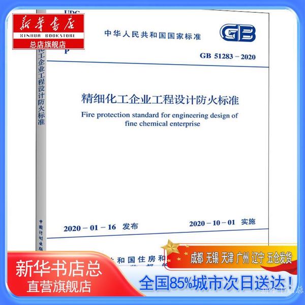 【新华书店总店自营旗舰店】精细化工企业工程设计防火标准 GB 51283-2020,中国计划出版社
