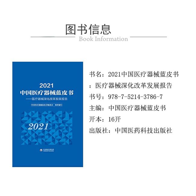 2021中国医疗器械蓝皮书