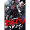 ガチバン TRIBAL [DVD]