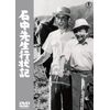 石中先生行状記 [DVD]