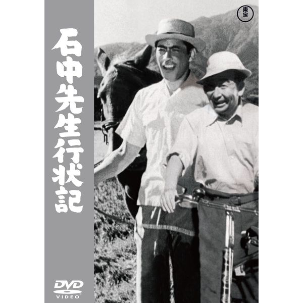 石中先生行状記 [DVD]