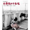マル秘色情めす市場 [Blu-ray]