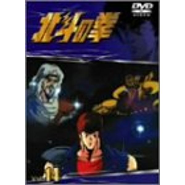 TVシリーズ 北斗の拳 Vol.14 [DVD]