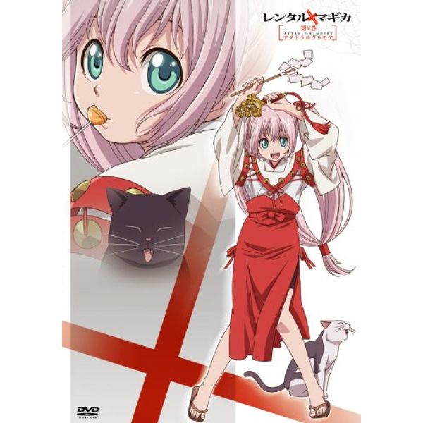 レンタルマギカ アストラルグリモア第V巻(限定版) [DVD]