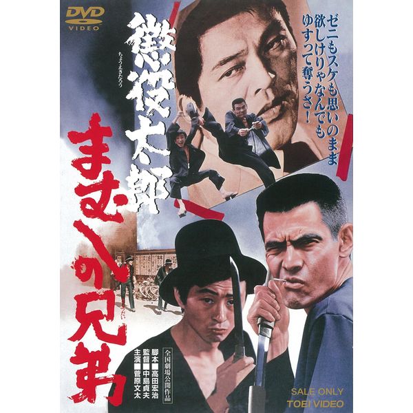 懲役太郎 まむしの兄弟 [DVD]