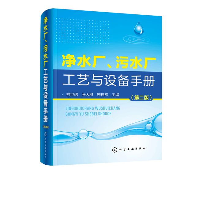 官方正版净水厂污水厂工艺与设备手册第二版图文并茂实用性强供市政工程人员参考教辅工具书籍易上手化