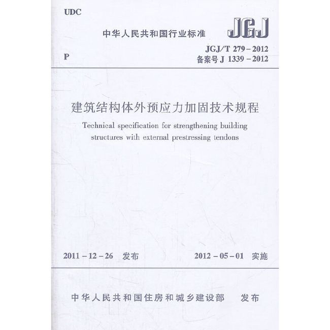 建筑结构体外预应力加固技术规程 JGJ/T 279-2012