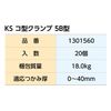 Kokumoto Shokai KS U-type Clamp 5B Type Guide Rope Installation