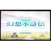 幻想水滸伝III(初回生産限定版)