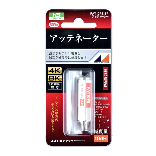 FAT10PE-SP Nippon Antenna Attenuator, 4K8K Compatible, For 10 dB Current Passing Type