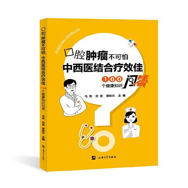 口腔肿瘤不可怕,中西医结合疗效佳:100个健康知识问答