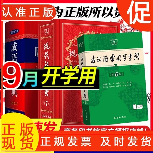 现代汉语词典第7七版+古汉语常用字字典第6版5版+成语大词典彩色版中小学套装辞典字典商务印古代现代汉语词典字典