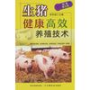 生猪健康高效养殖技术