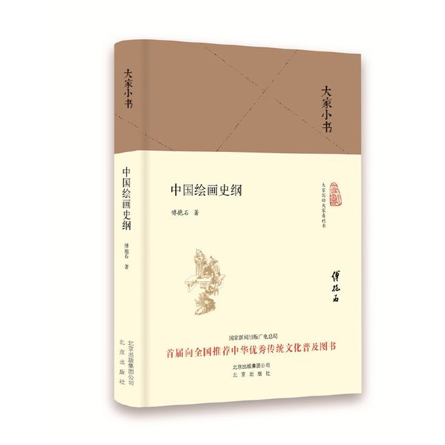 大家小书 中国绘画史纲（精装本）