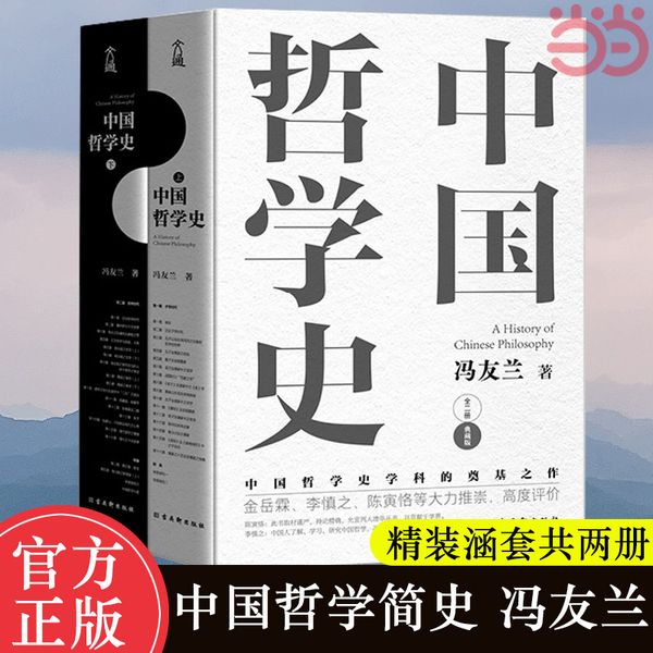 中国哲学史 冯友兰著（中国哲学史学科的奠基之作，附录中国哲学小史。）