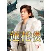 蓮花楼　Blu-ray BOX3（7枚組） [Blu-ray]