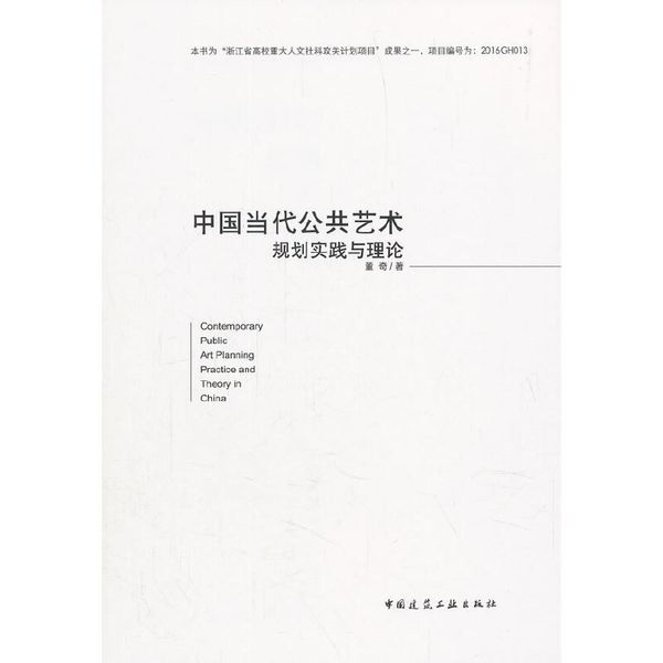 中国当代公共艺术规划实践与理论